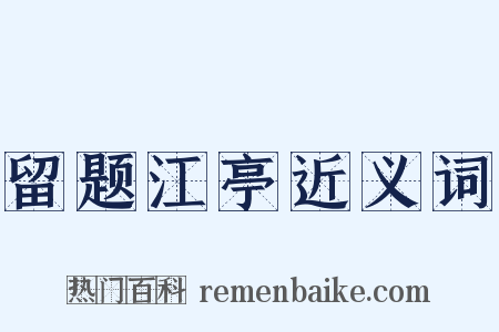 留题江亭近义词是什么意思的图片